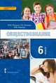 Обществознание. 6 класс. Учебник. ФГОС, Петрунин Юрий Юрьевич, Клементьев Дмитрий Сергеевич, Логунова Людмила Борисовна, Рыбакова Марина Владимировна 