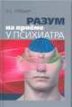 Разум на приёме у психиатра, Хранина Нина Николаевна 