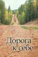 Дорога к себе, Лухминский Алексей Григорьевич 