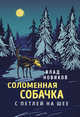 Соломенная собачка с петлей на шее, Новиков Влад 