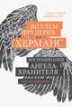 Воспоминания ангела-хранителя, Херманс Виллем Фредерик 