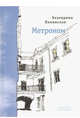 Метроном. Стихотворения, Полянская Екатерина 