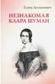 Незнакомая Клара Шуман, Зусманович Елена 