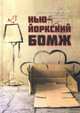 Нью-йоркский бомж, Немировский Петр 