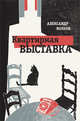Квартирная выставка, Волков Александр Алексеевич 