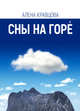 Сны на горе, Кравцова Алена 