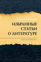 Избранные статьи о литературе, Бобрецов Валентин Юрьевич 