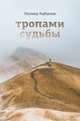 Тропами судьбы, Кабанов Леонид Григорьевич 