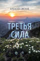 Третья сила. Стихотворения, Смехов Алексей Львович 