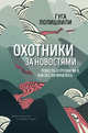 Охотники за новостями. Повесть о Грузии 90-х. Как все начиналось, Лолишвили Гуга 