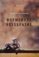 Форменное безобразие. Стихи, Чечельницкий Борис Михайлович 