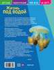 Детская энциклопедия. Жизнь под водой. Развивающая книга, 