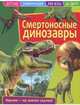 Детская энциклопедия. Смертоносные динозавры. Развивающая книга, 