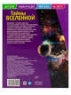 Детская энциклопедия. Вселенная. Развивающая книга, 