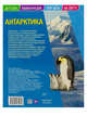 Детская энциклопедия. Антарктика. Развивающая книга, 