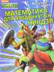Веселые уроки. Математика для продвинутых ниндзя, 