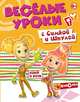 Веселые уроки с Симкой и Шпулей. Язык и речь, 