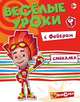 Веселые уроки с Файером. Смекалка, 