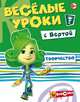 Веселые уроки с Вертой. Творчество, 