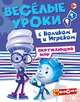 Веселые уроки с Ноликом и Игреком. Окружающий мир, 