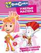 Раскраска: Фиксики "Умелые мастера", 