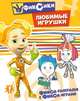 Раскраска: Фиксики "Любимые игрушки", 