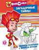 Раскраска: Фиксики "Загадочные тайны", 