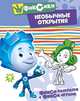 Раскраска: Фиксики "Необычные открытия", 