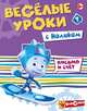 Весёлые уроки с Ноликом. Письмо и счет, 