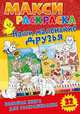 Макси-раскраски. Наши маленькие друзья, 
