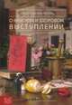 Книга о вкусном и здоровом выступлении: Авторские рецепты от бизнес-тренера / Е.Л. Михайлова. - (Библиотека психологии и психотерапии)., Михайлова Екатерина Львовна 