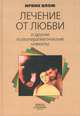 Лечение от любви и другие психотерапевтические новеллы, Ирвин Д. Ялом 