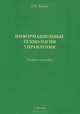 Информационные технологии управления, Г. В. Белов 