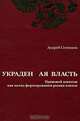 Украденная власть. Правовой шантаж как метод формирования рынка взяток, Андрей Сотников 
