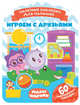 Малышарики. Играем с друзьями, 