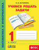 Математика и информатика. Учимся решать задачи. Рабочая тетрадь. 1 класс. ФГОС, Истомина Наталия Борисовна 