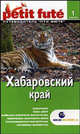 Хабаровский край: Путеводитель - 1-е изд. - ('Petit fute'), 