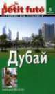 Дубай, 