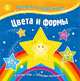 Цвета и формы, 
