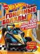 Hot wheels: Гоночные болиды, 