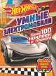 Hot wheels: Умные электромобили, 
