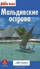 Мальдивские острова. Путеводитель. 4-е издание, К. Скоробогатько 