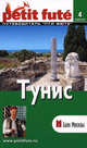 Тунис, 