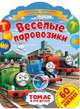 Томас и его друзья. Веселые паровозики, 