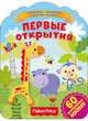 Фишер Прайс. Первые открытия, 