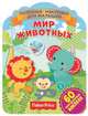 Фишер Прайс. Мир животных, 