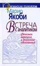 Встреча с аналитиком. Феномен переноса и реальные отношения, Якоби Марио 