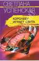 Королеву играет свита: Роман, Успенская Светлана 
