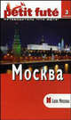 Москва: путеводитель, Пьер-Кристиан Броше, Мишель Строгов, Доминик Озиас 