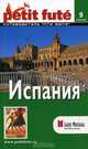 Испания. Путеводитель "Пти Фюте", Мишель Строгов, Пьер-Кристиан Броше, Доминик Озиас 